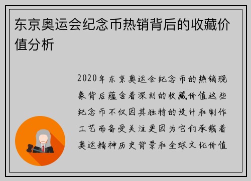 东京奥运会纪念币热销背后的收藏价值分析 东京奥运会纪念币热销背后的收藏价值分析
