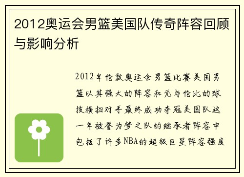 2012奥运会男篮美国队传奇阵容回顾与影响分析 2012奥运会男篮美国队传奇阵容回顾与影响分析
