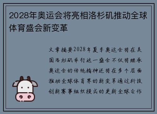 2028年奥运会将亮相洛杉矶推动全球体育盛会新变革 2028年奥运会将亮相洛杉矶推动全球体育盛会新变革