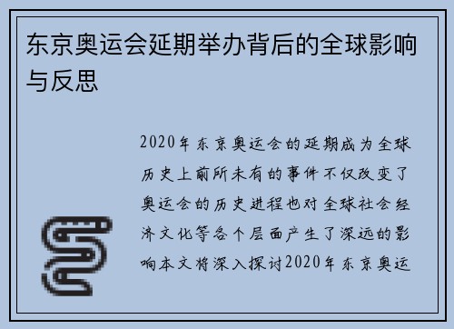 东京奥运会延期举办背后的全球影响与反思 东京奥运会延期举办背后的全球影响与反思