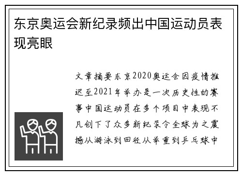 东京奥运会新纪录频出中国运动员表现亮眼 东京奥运会新纪录频出中国运动员表现亮眼