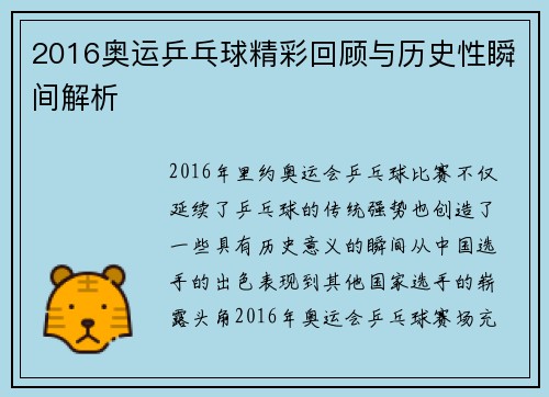 2016奥运乒乓球精彩回顾与历史性瞬间解析 2016奥运乒乓球精彩回顾与历史性瞬间解析