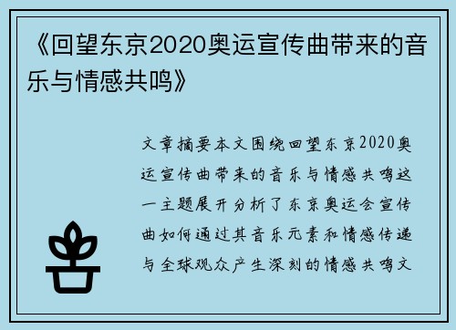 《回望东京2020奥运宣传曲带来的音乐与情感共鸣》 《回望东京2020奥运宣传曲带来的音乐与情感共鸣》