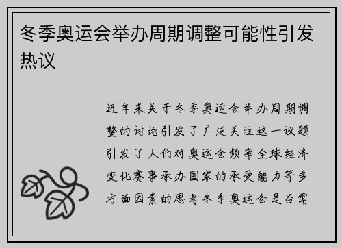 冬季奥运会举办周期调整可能性引发热议 冬季奥运会举办周期调整可能性引发热议