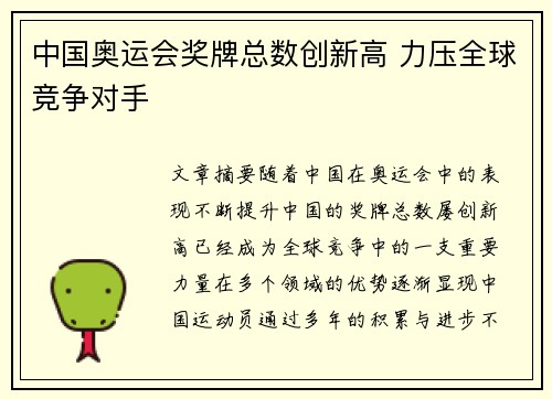 中国奥运会奖牌总数创新高 力压全球竞争对手 中国奥运会奖牌总数创新高 力压全球竞争对手