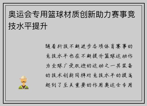 奥运会专用篮球材质创新助力赛事竞技水平提升