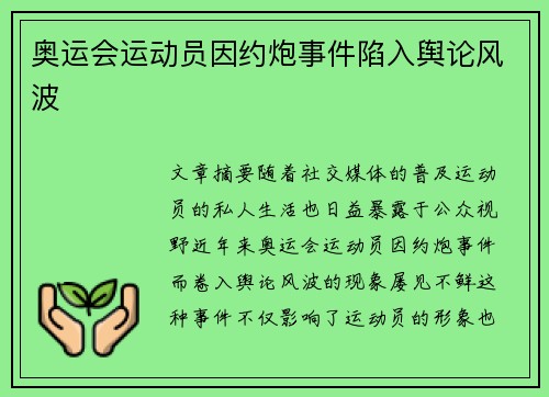 奥运会运动员因约炮事件陷入舆论风波 奥运会运动员因约炮事件陷入舆论风波