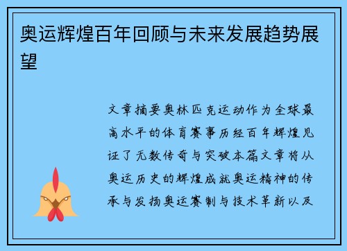 奥运辉煌百年回顾与未来发展趋势展望 奥运辉煌百年回顾与未来发展趋势展望