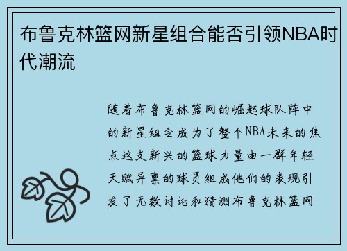 布鲁克林篮网新星组合能否引领NBA时代潮流 布鲁克林篮网新星组合能否引领NBA时代潮流