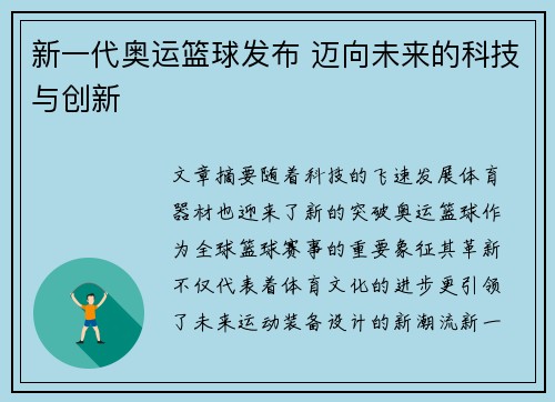 新一代奥运篮球发布 迈向未来的科技与创新 新一代奥运篮球发布 迈向未来的科技与创新
